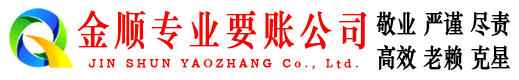 旅顺口金顺收账公司